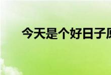 今天是个好日子原唱（今天是多少周）