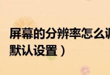屏幕的分辨率怎么调整（屏幕分辨率怎么恢复默认设置）