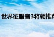 世界征服者3将领推荐（世界征服者3破解版）