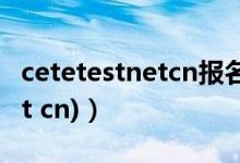 cetetestnetcn报名入口官网（(cet etest net cn)）