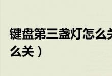 键盘第三盏灯怎么关闭（键盘上的第三个灯怎么关）
