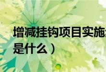 增减挂钩项目实施步骤2020（增减挂钩项目是什么）