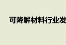 可降解材料行业发展现状（可降解材料）