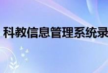 科教信息管理系统录入（科教信息管理系统）