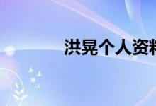 洪晃个人资料（洪晃的孩子）