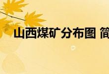 山西煤矿分布图 简略(山西煤矿分布图)