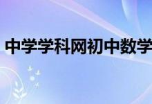 中学学科网初中数学（中学学科网数学登录）