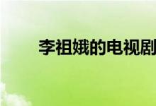 李祖娥的电视剧什么名字（李祖娥）