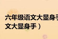 六年级语文大显身手第三单元试卷(六年级语文大显身手)