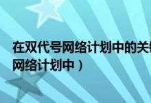 在双代号网络计划中的关键线路和非关键线路是（在双代号网络计划中）