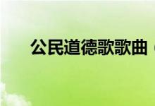 公民道德歌歌曲（公民道德歌的意义）