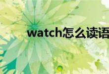 watch怎么读语音（watch怎么读）