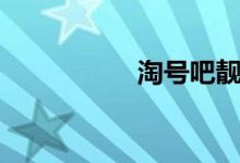 淘号吧靓号（淘号吧）
