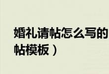 婚礼请帖怎么写的（婚礼请帖怎么写 婚礼请帖模板）