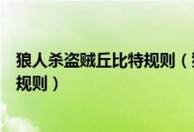 狼人杀盗贼丘比特规则（狼人杀盗贼作用狼人杀盗贼有什么规则）