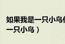 如果我是一只小鸟作文400字左右（如果我是一只小鸟）