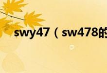 swy47（sw478的第一个女演员叫什么）