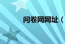 问卷网网址（问卷网登录页面）