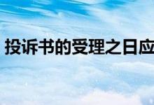 投诉书的受理之日应该（投诉书的受理之日）