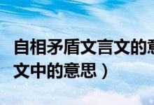 自相矛盾文言文的意思和道理（自相矛盾文言文中的意思）
