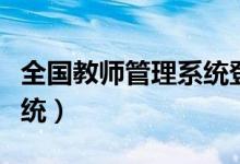 全国教师管理系统登录入口（全国教师管理系统）