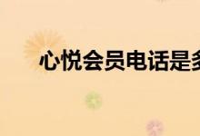 心悦会员电话是多少（心悦会员电话）