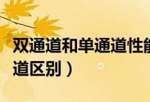 双通道和单通道性能相差多少（双通道和单通道区别）