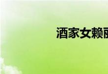 酒家女赖丽珠（酒家女）