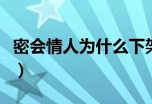 密会情人为什么下架了（密会情人为什么下架）