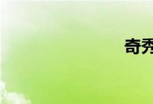 奇秀（q秀）