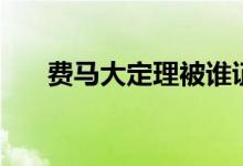 费马大定理被谁证明了（费马大定理）