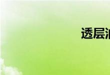 透层油（透层）