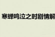 寒蝉鸣泣之时剧情解析（寒蝉鸣泣之时顺序）