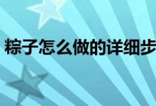 粽子怎么做的详细步骤（怎么做幻灯片步骤）