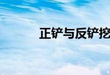 正铲与反铲挖掘机区别（正铲）