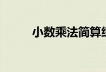 小数乘法简算练习题（小数乘法）