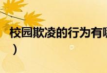 校园欺凌的行为有哪些（什么是校园欺凌行为）