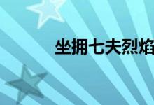 坐拥七夫烈焰如歌（坐拥七夫）