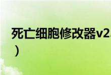 死亡细胞修改器v23（死亡细胞修改器怎么用）