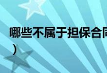 哪些不属于担保合同的（不属于担保合同的是）