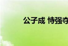 公子成 恃强夺取君位（公子成）