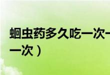 蛔虫药多久吃一次一定要月初（蛔虫药多久吃一次）