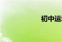 初中运动会前导词