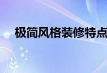 极简风格装修特点（简约风格装修特点）
