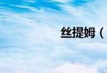 丝提姆（sitimu下载）