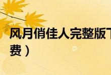 风月俏佳人完整版下载（风月俏佳人完整版免费）