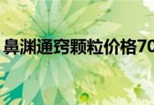 鼻渊通窍颗粒价格70元（鼻渊通窍颗粒价格）