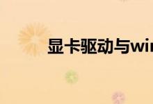显卡驱动与windows版本不兼容