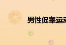 男性促睾运动（睾丸锻炼法）