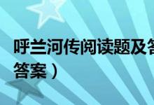 呼兰河传阅读题及答案（快乐是一种能力阅读答案）